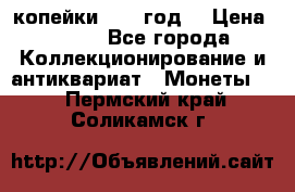 2 копейки 1766 год. › Цена ­ 800 - Все города Коллекционирование и антиквариат » Монеты   . Пермский край,Соликамск г.